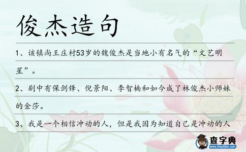 俊杰造句