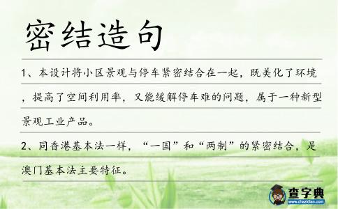 密結造句