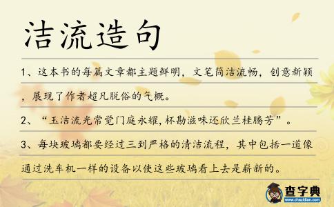 潔流造句