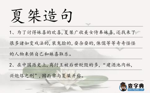 夏桀造句