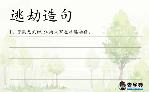 逃劫造句