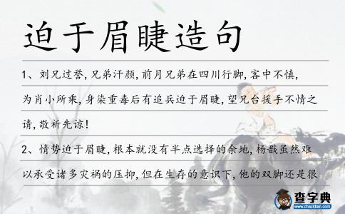 迫于眉睫造句