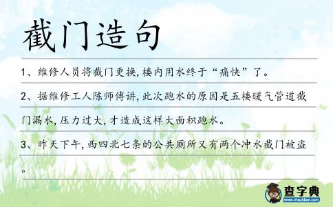 截門造句