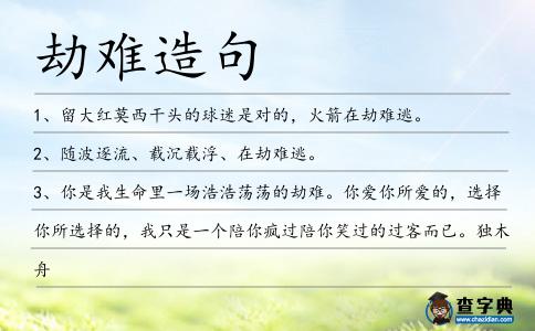 劫難造句