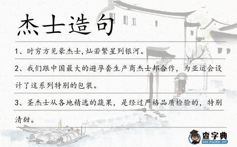 杰士造句
