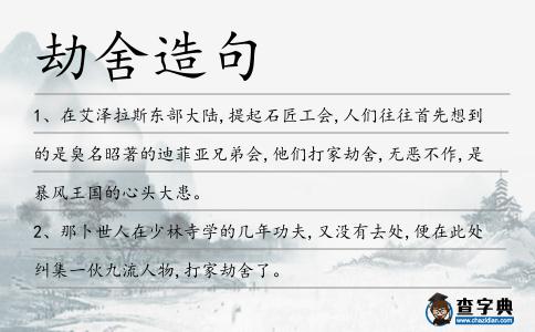 劫舍造句