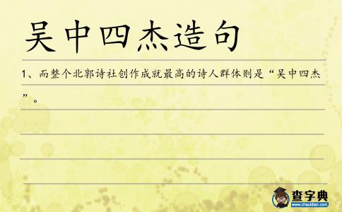吳中四杰造句