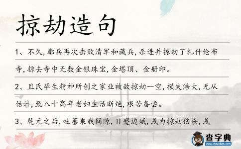 掠劫造句
