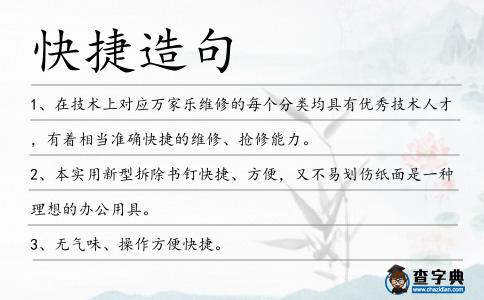 快捷造句