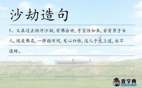 沙劫造句