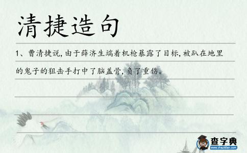 清捷造句