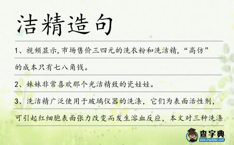 潔精造句