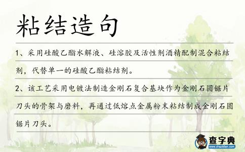 粘結(jié)造句