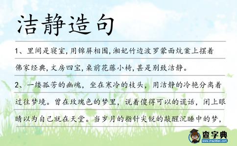 潔靜造句