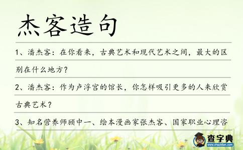 杰客造句