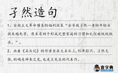 孑然造句
