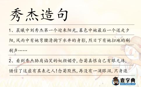 秀杰造句