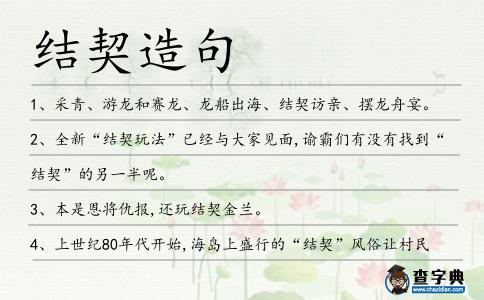 結契造句
