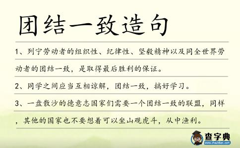 團結一致造句