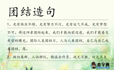 團結造句