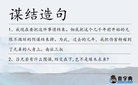 謀結造句