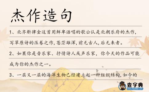 杰作造句
