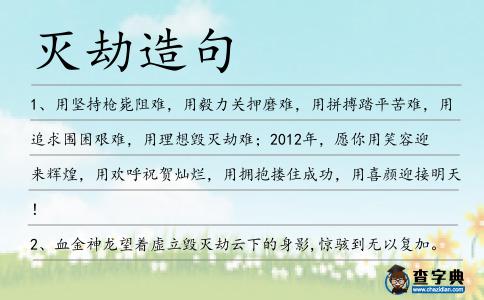 滅劫造句