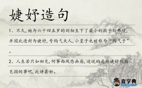 婕妤造句