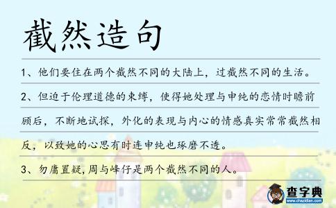 截然造句