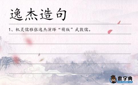 逸杰造句