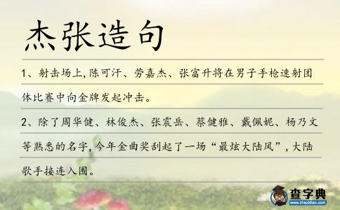 杰張造句