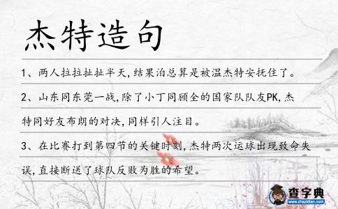 杰特造句