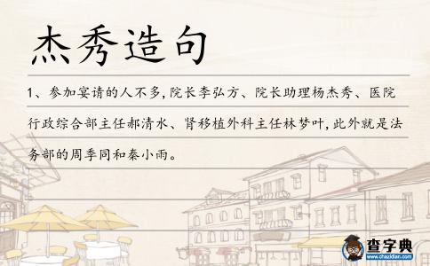 杰秀造句