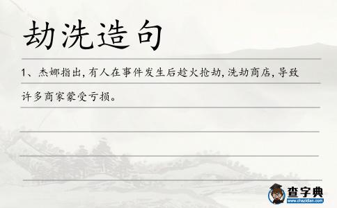 劫洗造句