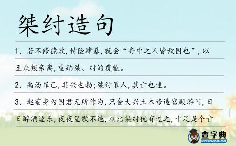 桀紂造句