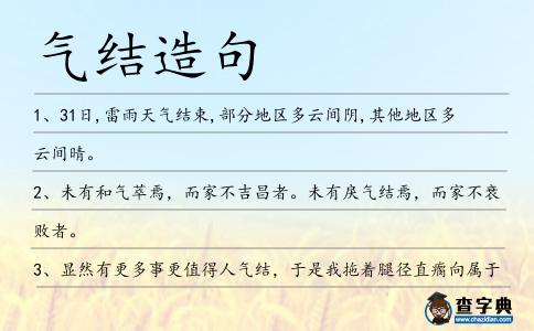 氣結造句