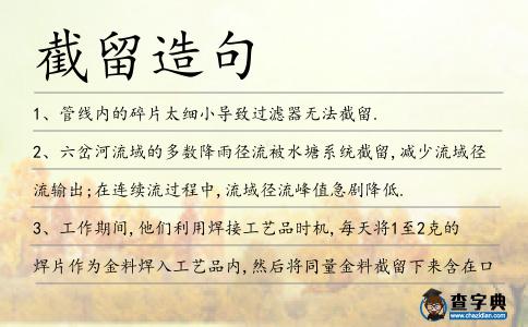 截留造句