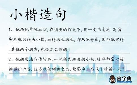 小楷造句