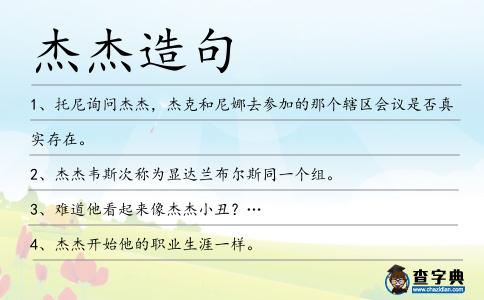 杰杰造句