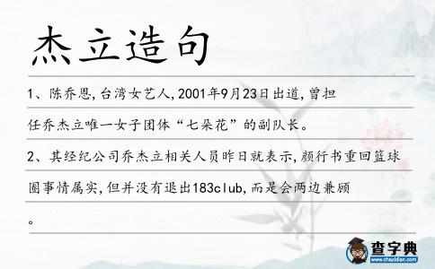 杰立造句