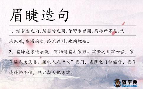 眉睫造句