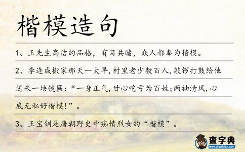 楷模造句
