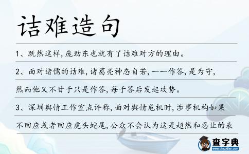 詰難造句