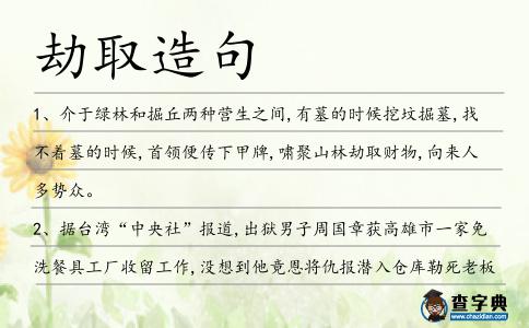 劫取造句