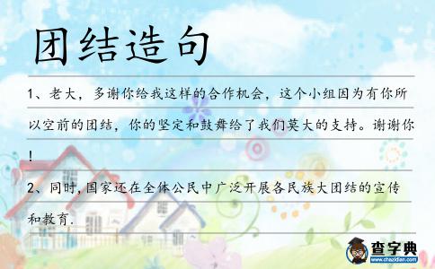 團結造句