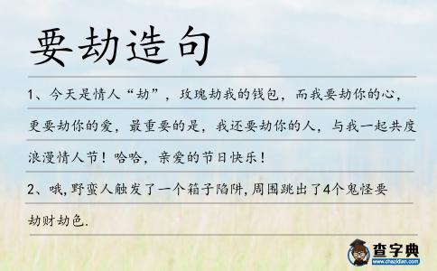 要劫造句