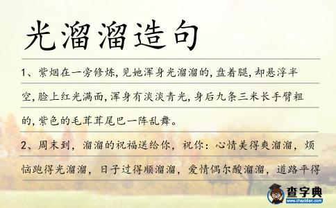光溜溜造句