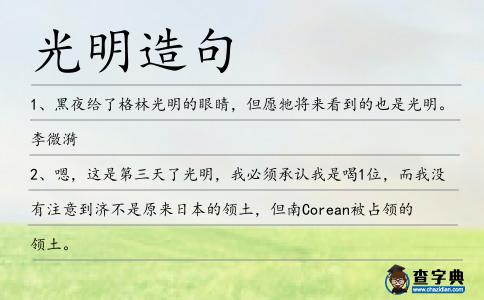 光明造句