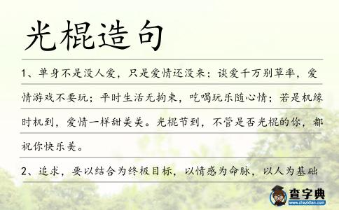 光棍造句