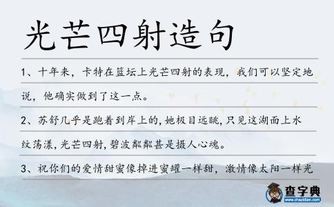 光芒四射造句